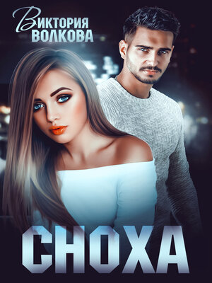 cover image of Сноха